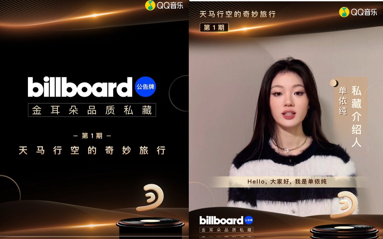 [图]单依纯-Billboard金耳朵品质私藏第一期，私藏介绍人单依纯带你一起到“天马行空的奇妙旅行”里遨游-高清MV在线看-QQ音乐-千万正版音乐海量无损曲库新歌热