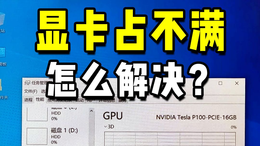 显卡的显存跑不满,怎么解决?