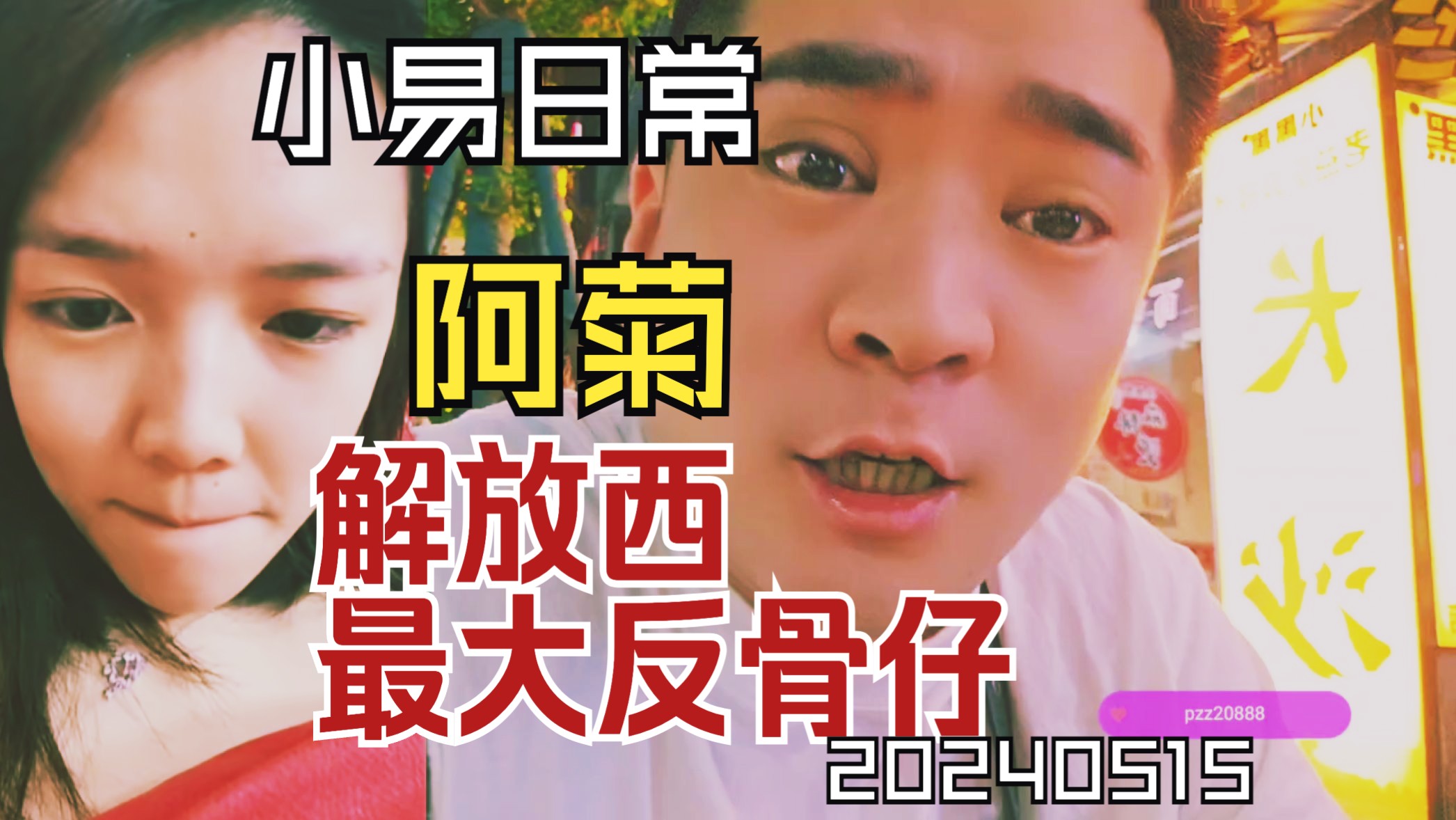 长沙解放西虎牙盛世户外小易解放西最大反骨仔