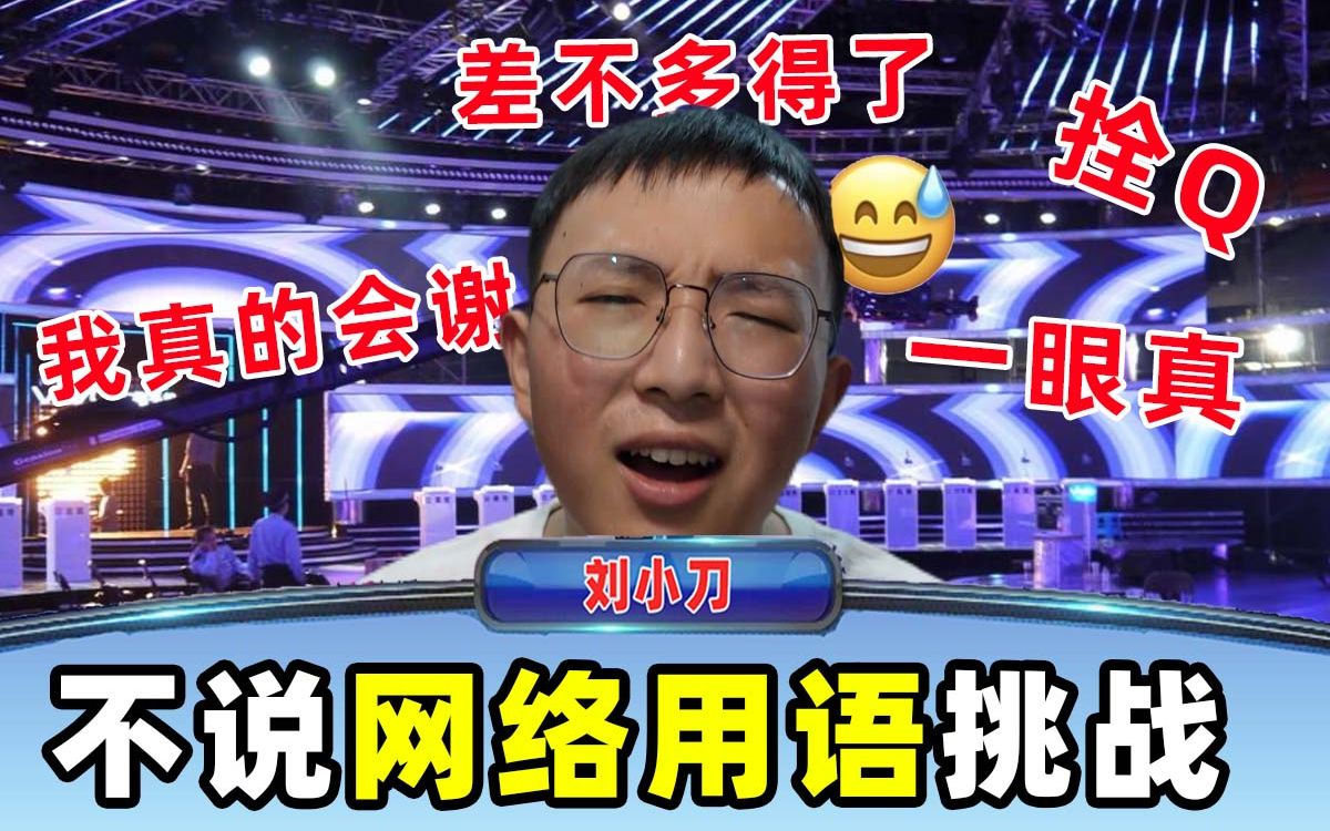 不说网络用语挑战,你能坚持多久?哔哩哔哩bilibili