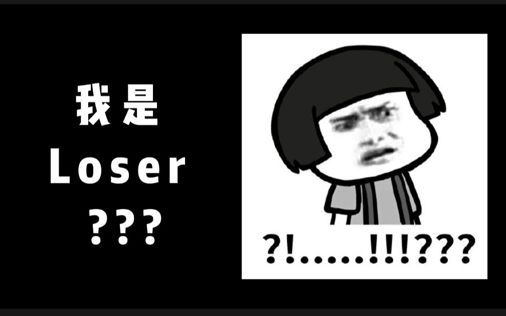 二舅剛治好我的精神內耗,我就成loser了?