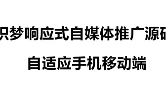 织梦响应式自媒体推广运营培训教程网站模板(自适应手机移动端)