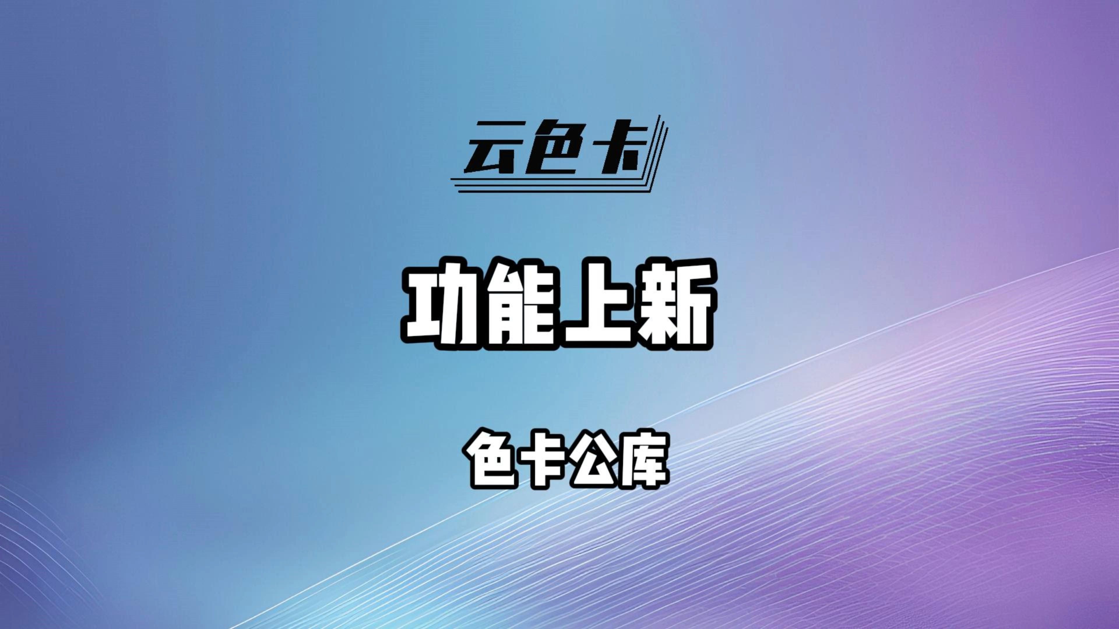 【云色卡】功能介绍 色卡公库上新哔哩哔哩bilibili