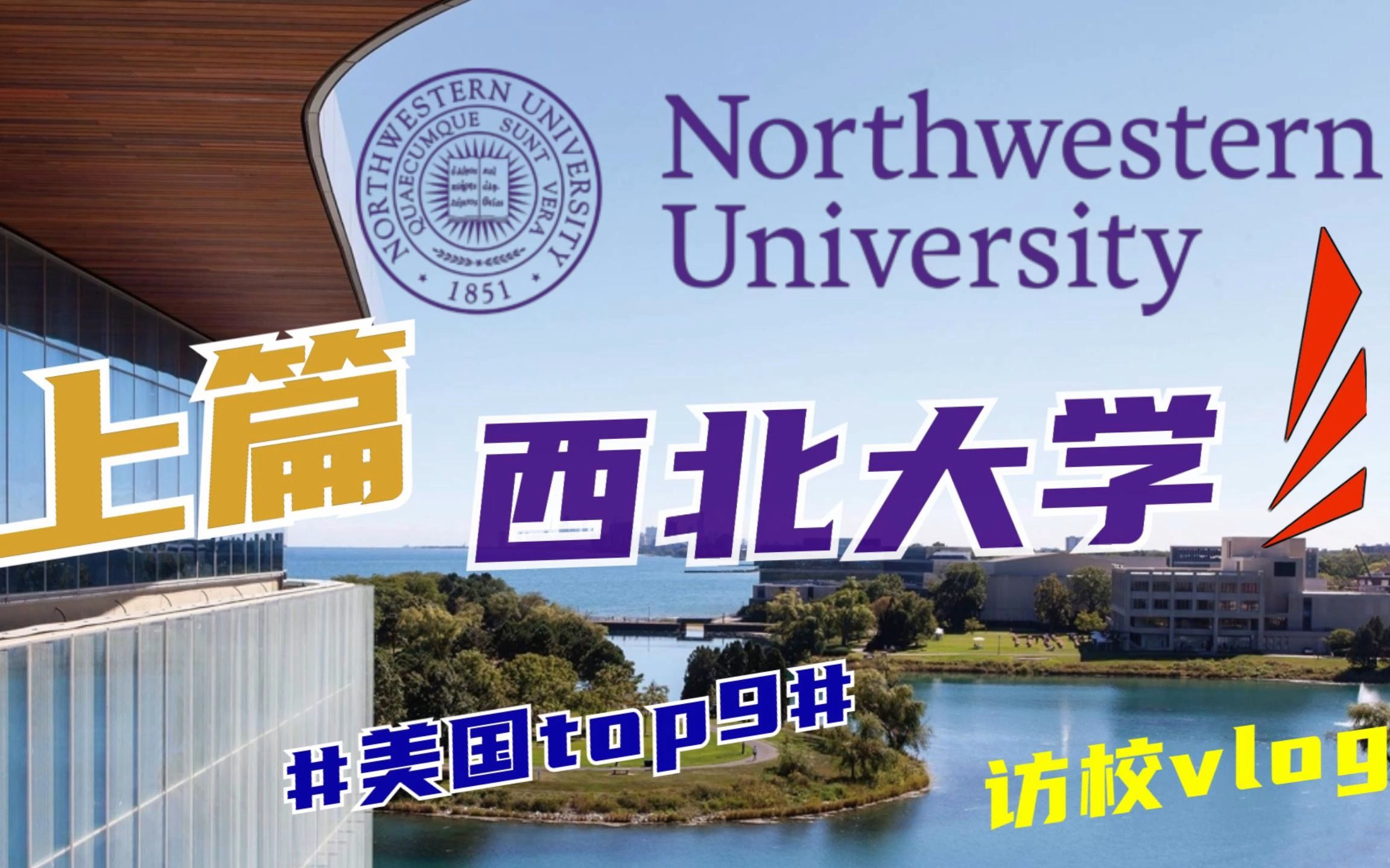 美国西北大学 | 怎么会有这么美的学校(上篇)哔哩哔哩bilibili