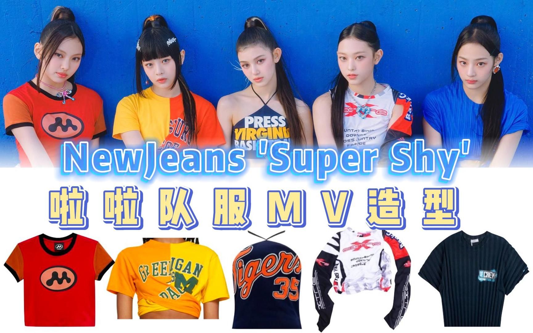 NewJeans《Super Shy》MV造型 定制百褶短裙很有啦啦队服feel!拍摄背景是在里斯本的一个篮球场哔哩哔哩bilibili