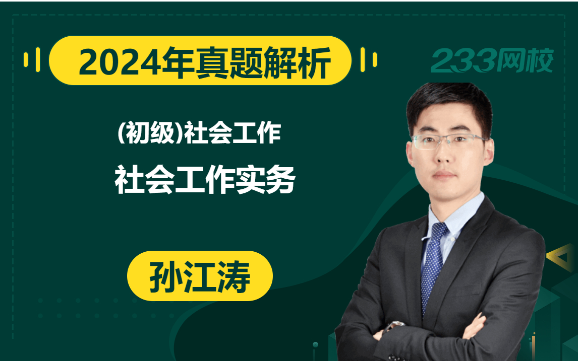 [图]【2024真题解析课】初级社会工作者《社会工作实务》孙江涛(有真题领取)