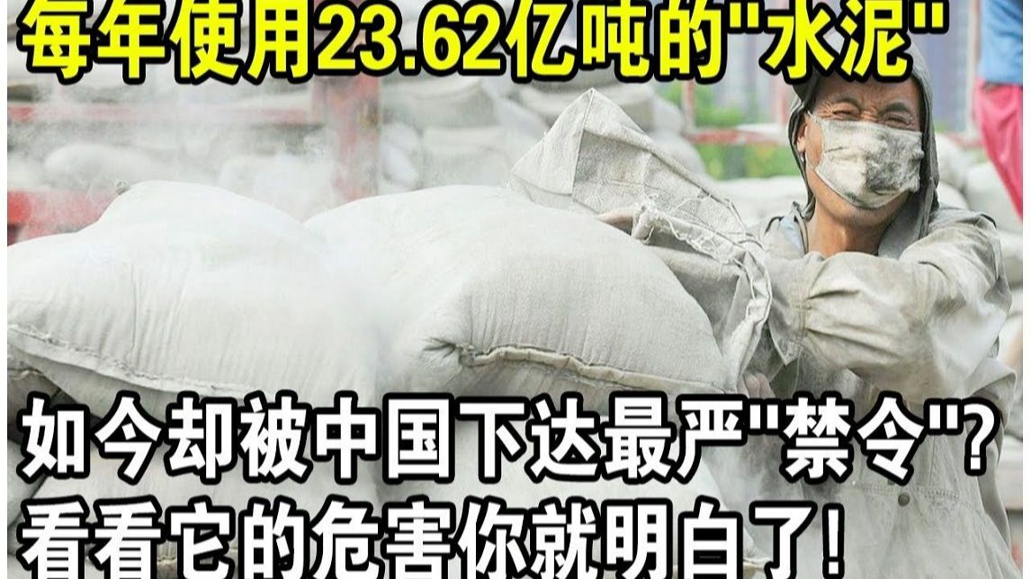 每年使用23.62亿吨的“水泥”,如今却被中国下达最严“禁令”?看看它的危害你就明白了!哔哩哔哩bilibili