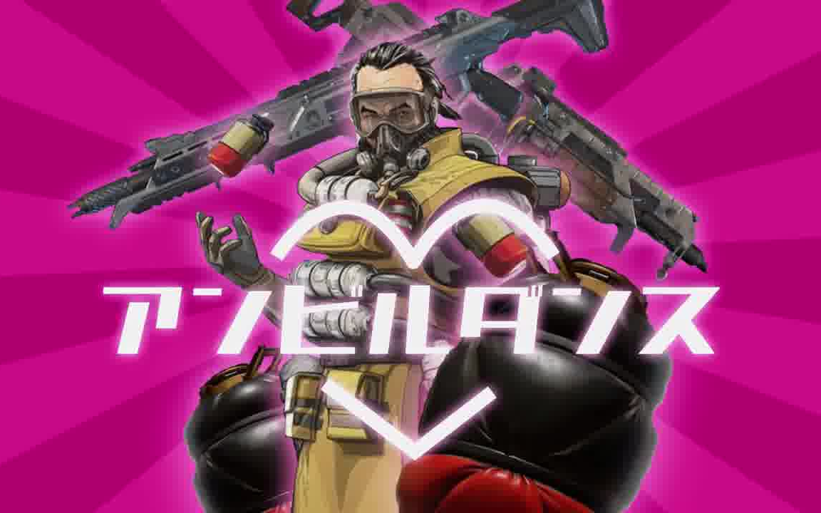 apex英雄屁男dance毒气熊