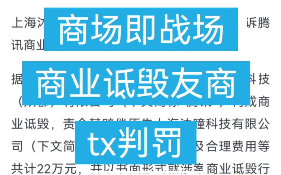 商场即战场,舆论即战争,tx商业诋毁纠纷判罚沐瞳科技(每日游瓜))王者荣耀