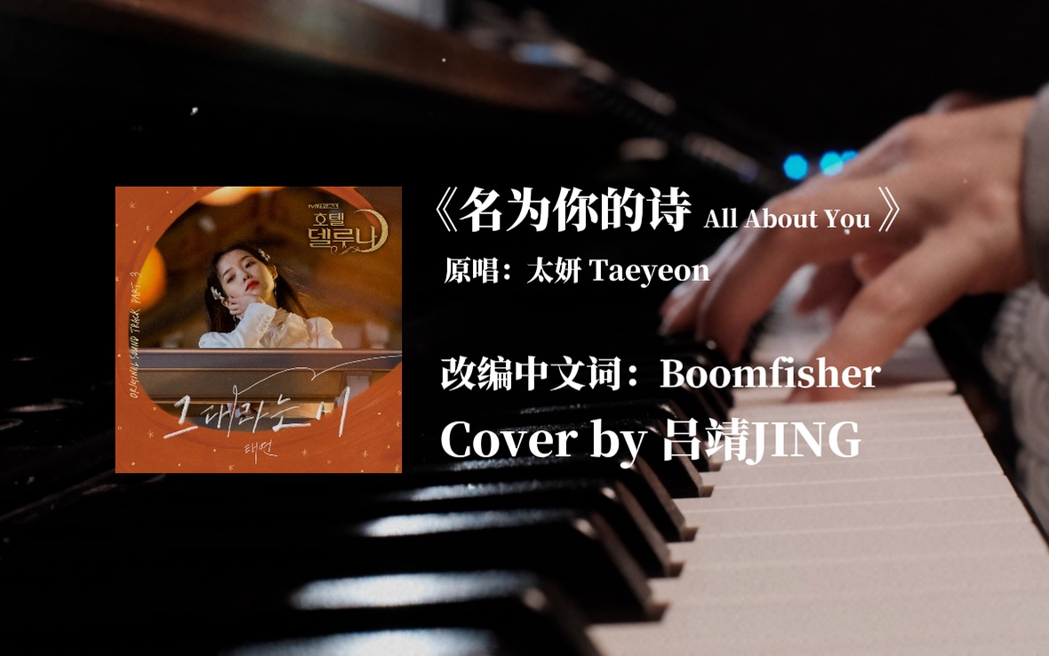 自己填词中文版翻唱泰妍《All About You名为你的诗》Cover by 吕靖JING哔哩哔哩bilibili