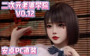 Download Video: 【SLG神作推荐】二次元老婆学院 V0.12 最新精翻汉化版 附全存档+攻略 安卓PC双端