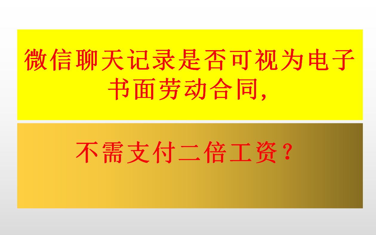 微信聊天记录是否可视为电子书面劳动合同,不需要支付二倍工资哔哩哔哩bilibili