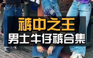 下载视频: 谁说国牛他不行？品质不输国外大牌的性价比牛仔裤，个个都很硬核！牛仔裤 | 男生牛仔裤 | 男装 | 裤子男 | 男生穿搭 | 国产牛仔