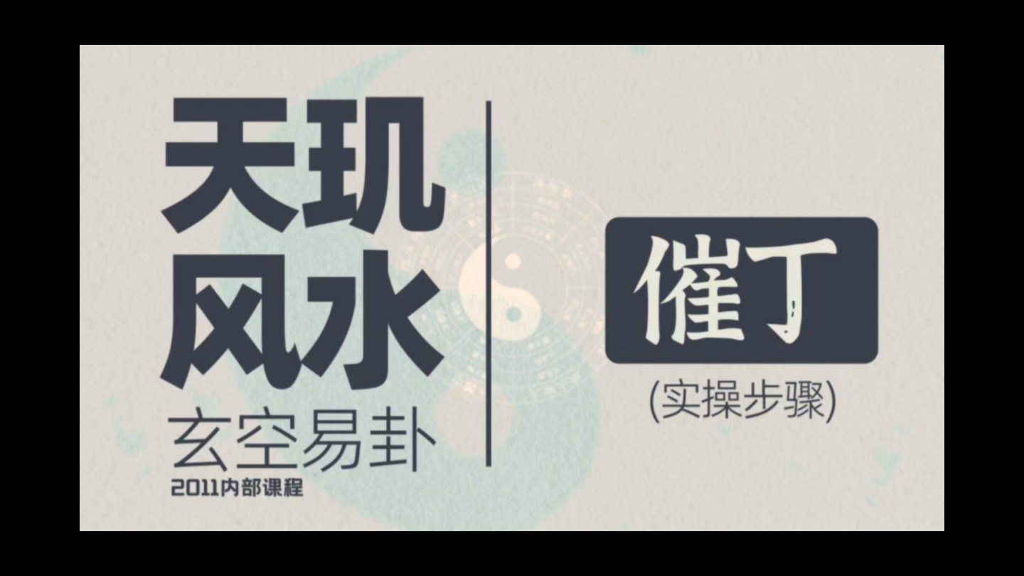 风水玄学,命理八字,八卦六爻,起名择日,玄空易卦 催 丁哔哩哔哩bilibili