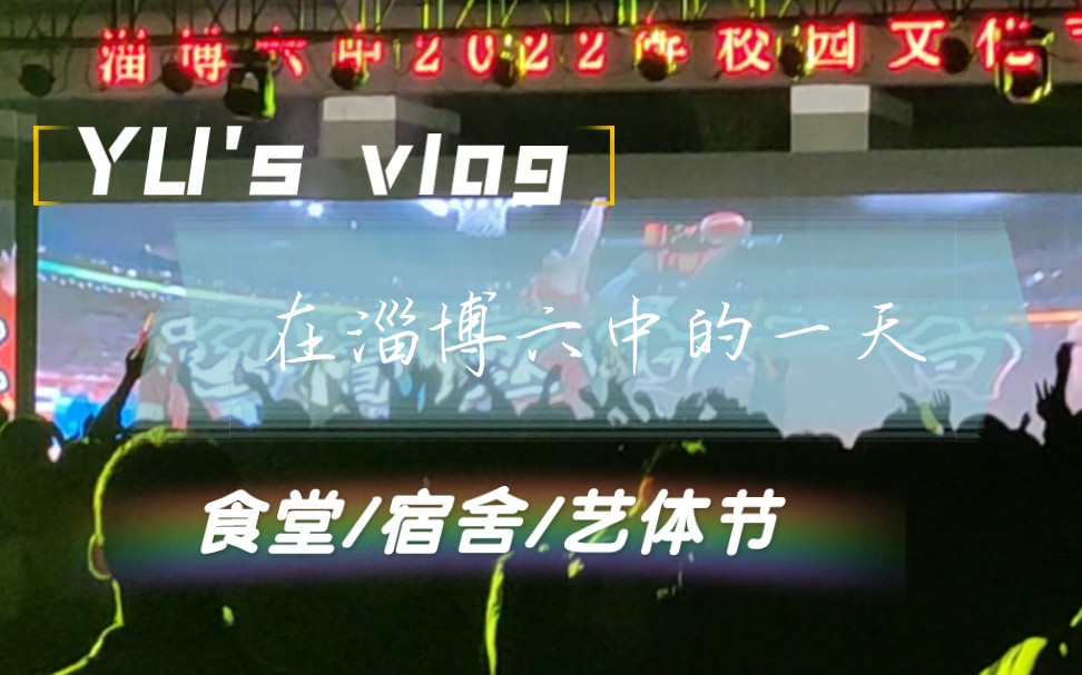 [KOI's vlog]在淄博六中的一天(艺体节YYDS)哔哩哔哩bilibili