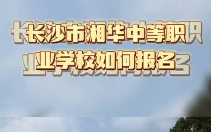 长沙市湘华中等职业学校如何排名哔哩哔哩bilibili