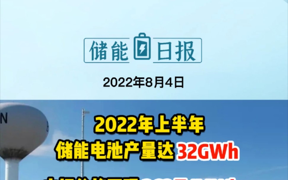 8月4日储能要闻:2022上半年储能电池产量达32GWh;申报价格下限262元/MWh!新疆发布绿电交易方案征求意见稿;拟募资9.1亿!华自科技进军储能产业...