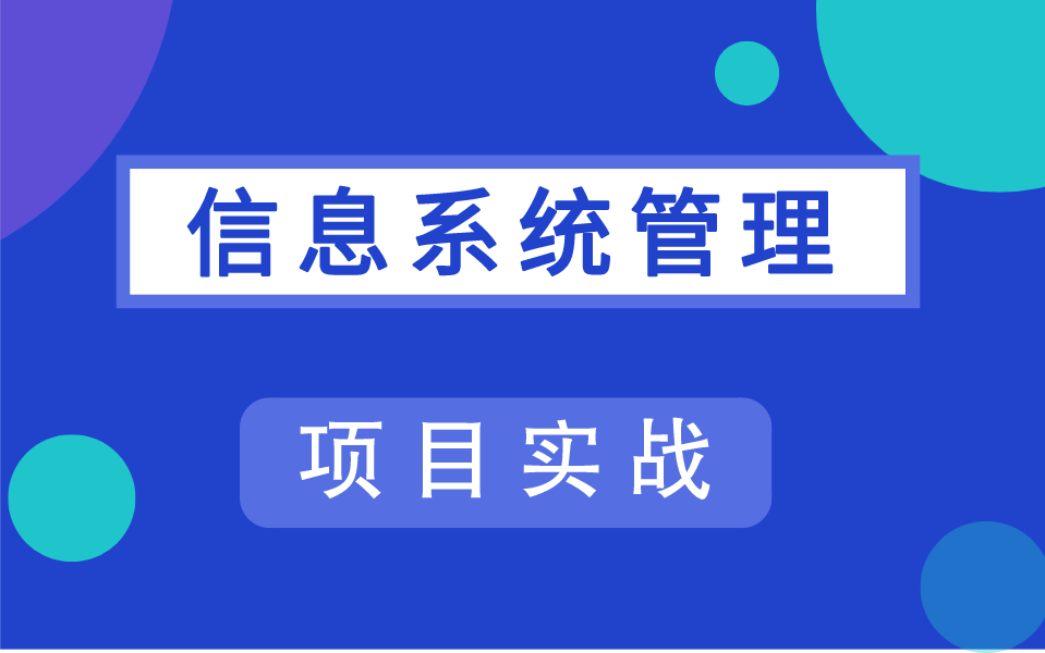 【项目实战】信息系统管理精讲课程,包含配置讲解及项目部署哔哩哔哩bilibili