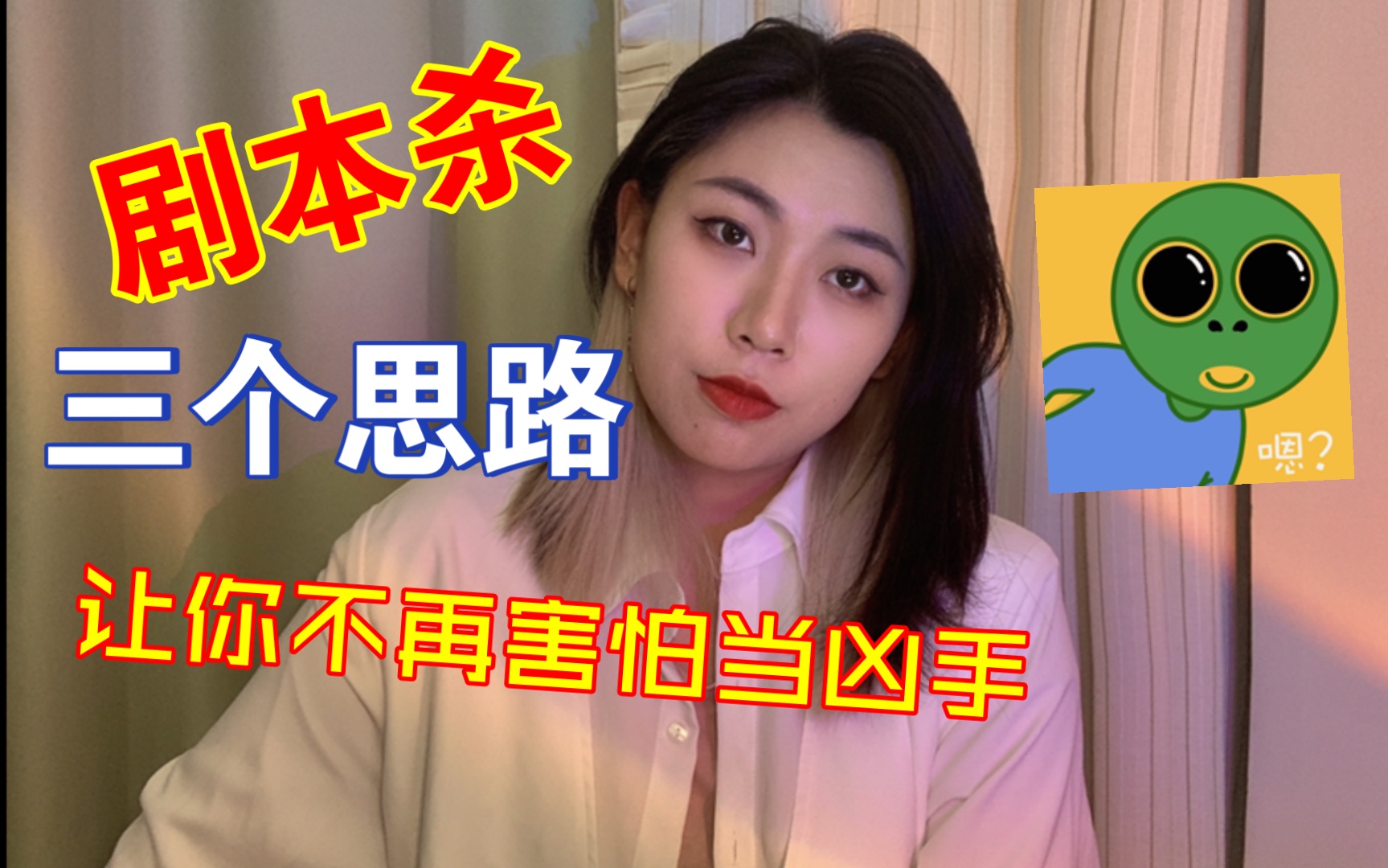 [图]【剧本杀】  三个思路让你不再害怕当凶手！（上集）