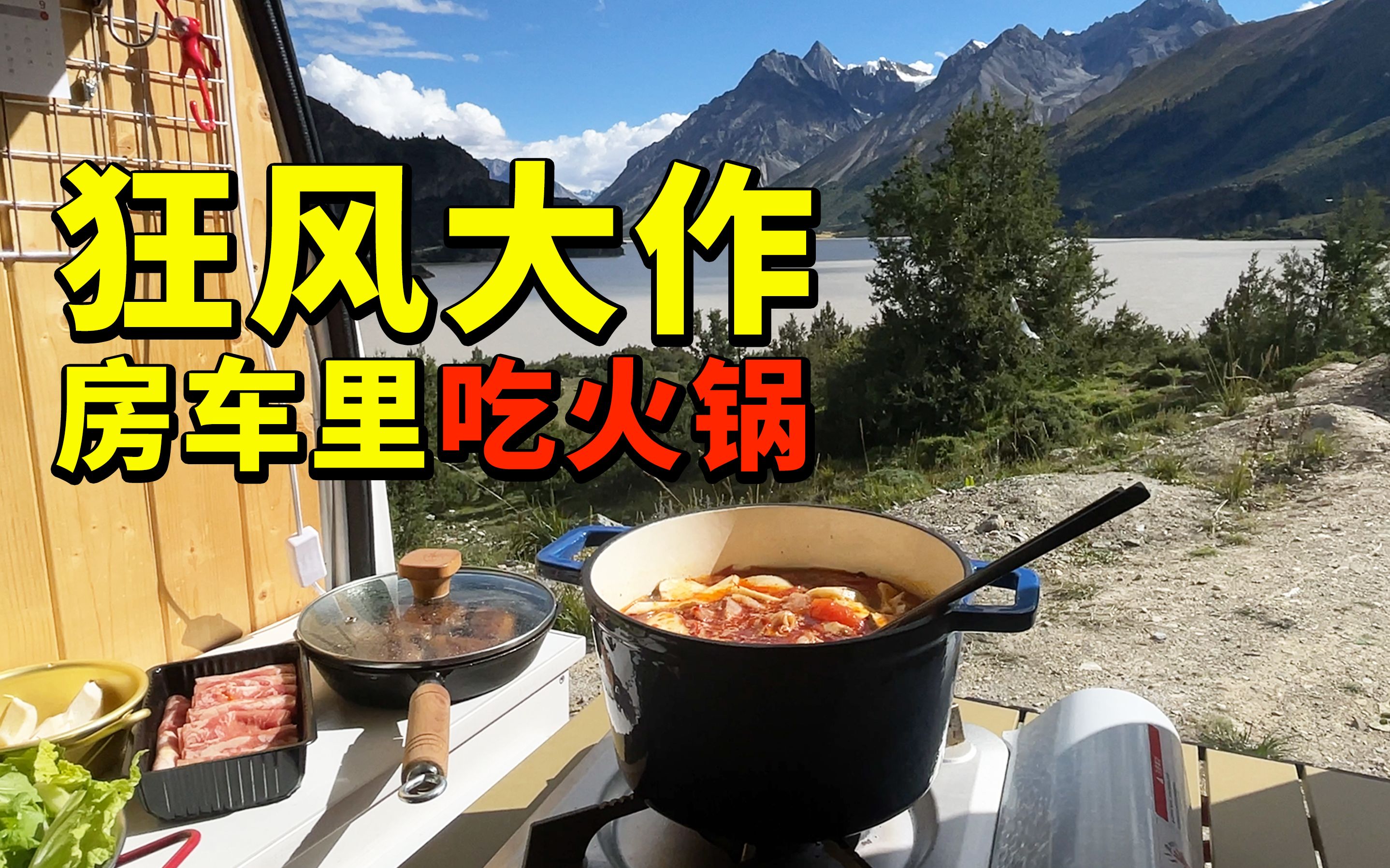 湖边风很大我们躲在房车里吃火锅暖意融融