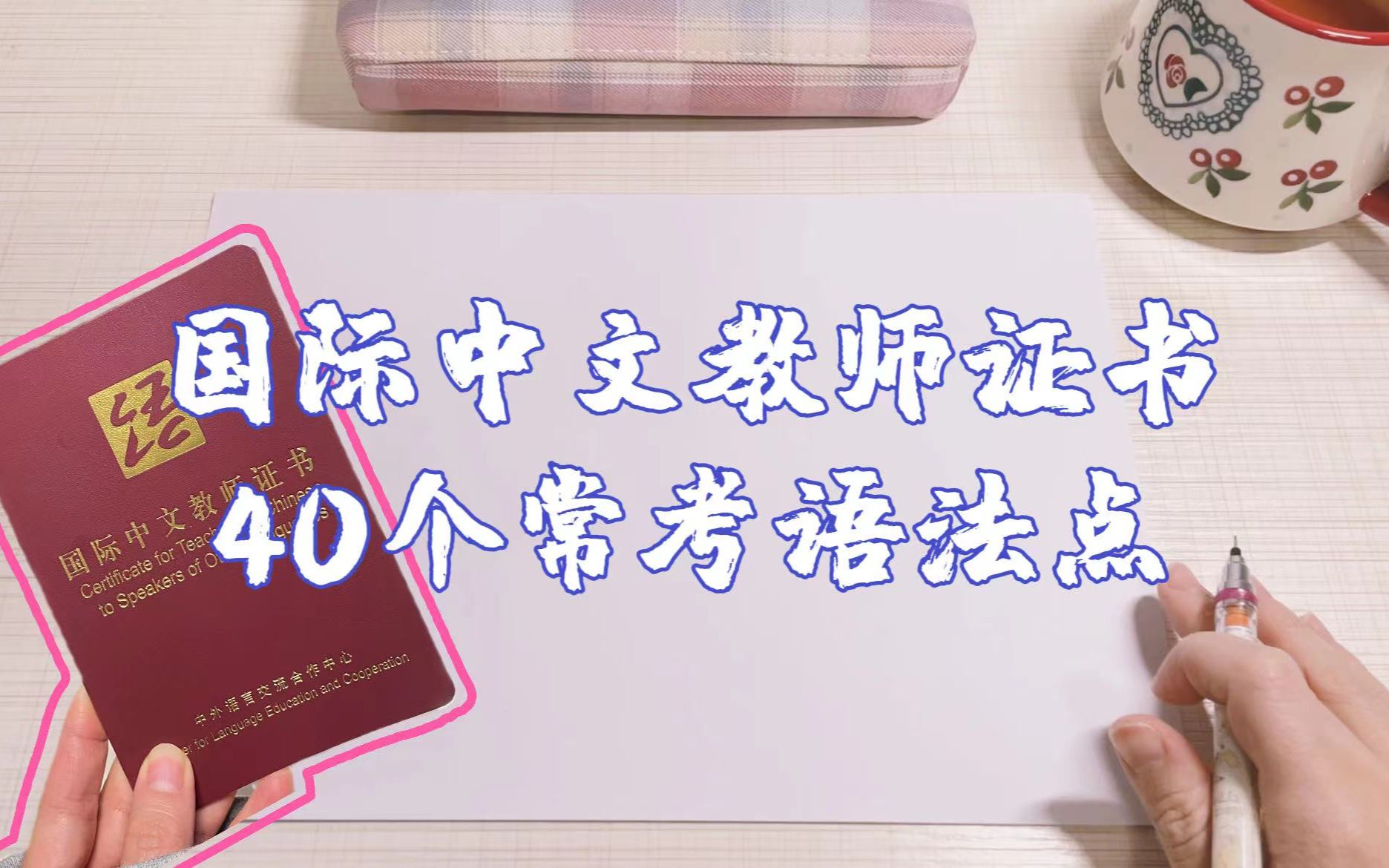 [图]自学丨国际中文教师证书40个常考语法点整理！！！