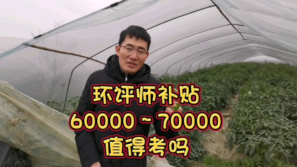 环评师资格证书一年补贴60000~70000,含金量这么高值得考吗?哔哩哔哩bilibili