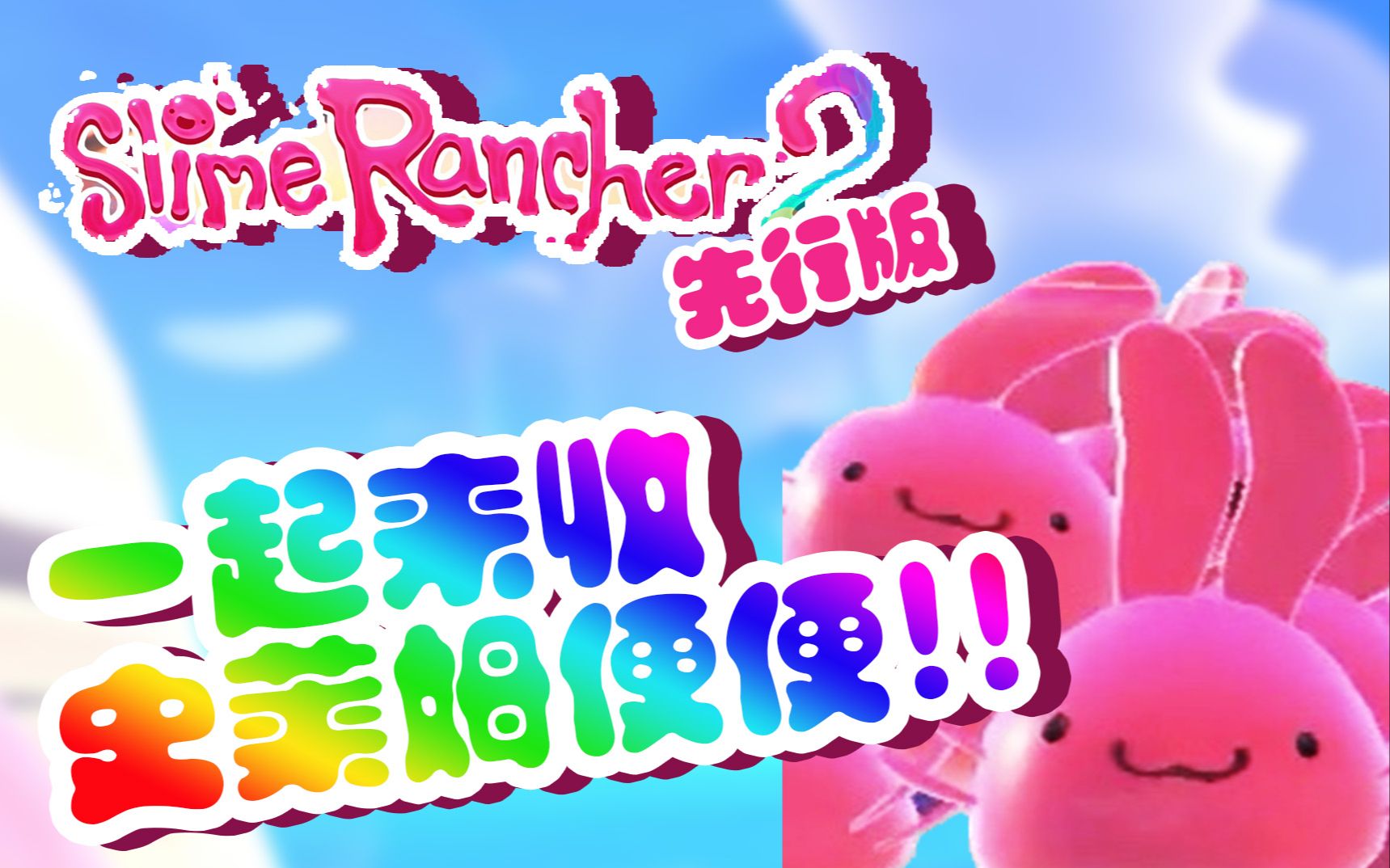 [图]【深蓝实况】一起来收史莱姆便便！史莱姆牧场·slime rancher 2 先行版 EP.1 下集