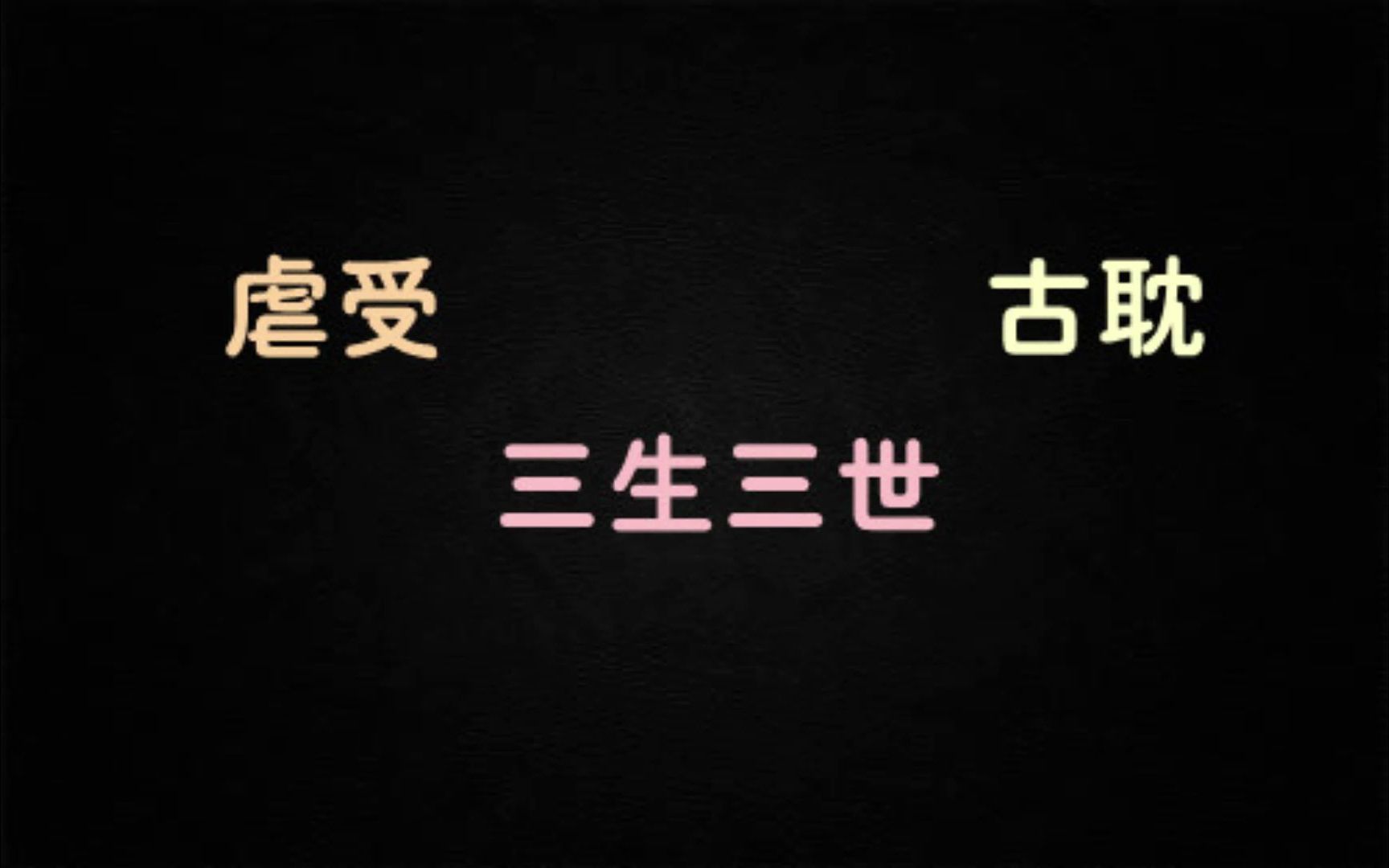 【老文】古耽 狗血 虐受 几世纠缠 上古众神系列by墨竹哔哩哔哩bilibili