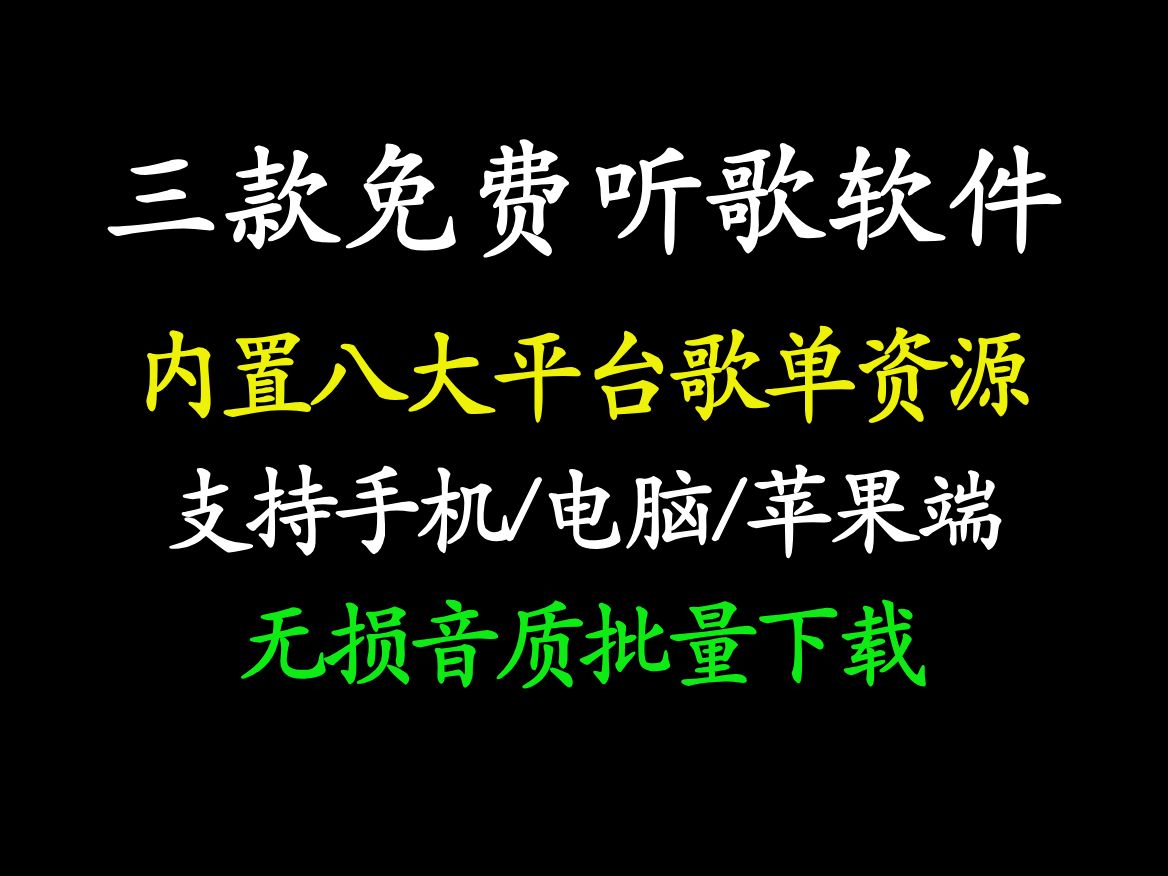 3款免费音乐软件,支持安卓/电脑/苹果系统,内置八大平台歌单资源,可批量下载无损音质哔哩哔哩bilibili