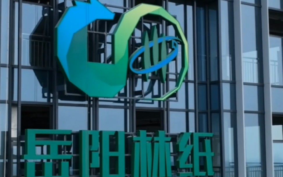 大型国营企业,岳阳林纸总部楼体字,这幕墙logo像不像东方巨龙! #楼体