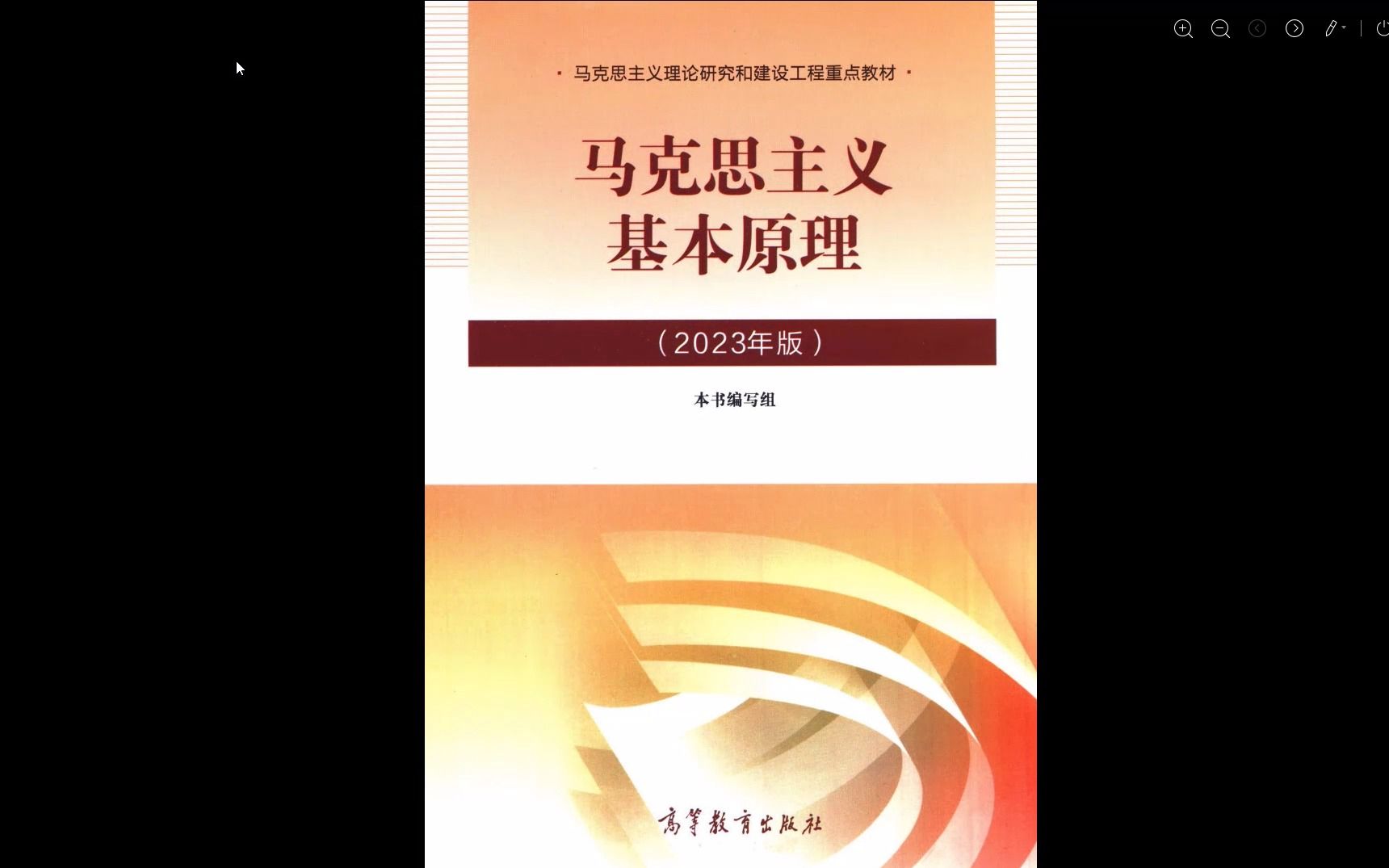 [图]2023版马克思主义基本原理高清无水印电子版PDF，23考研英语PDF25考研英语PDF电子版 马克思主义基本原理概论知识点 马克思主义基本原理同中国