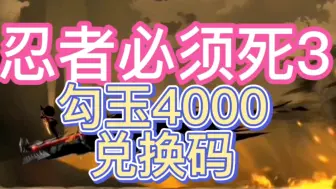 Download Video: 【忍者必须死3】十月最新福利礼包兑换码4000勾玉，官方大放血，真是可用