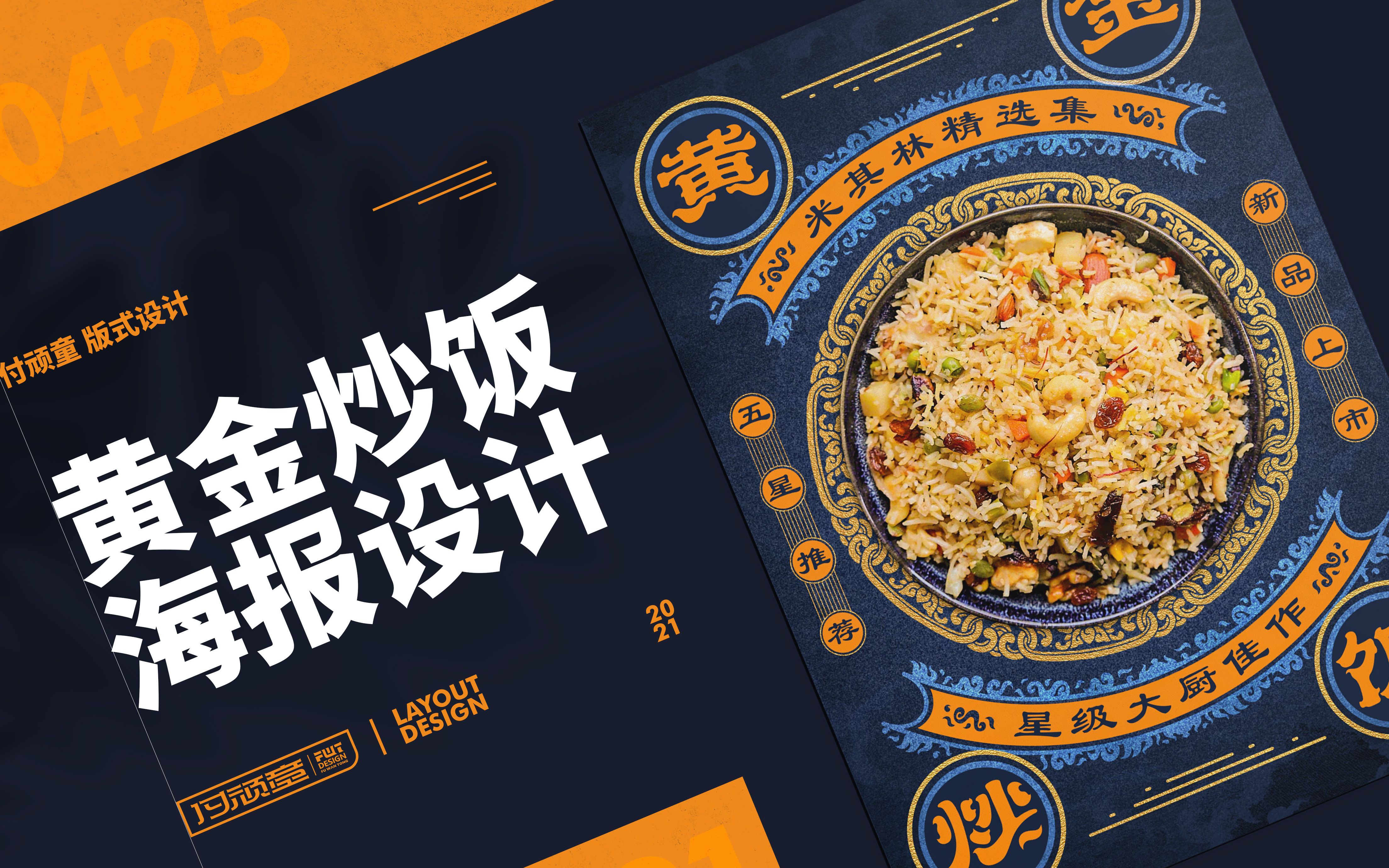 付顽童版式黄金炒饭海报设计