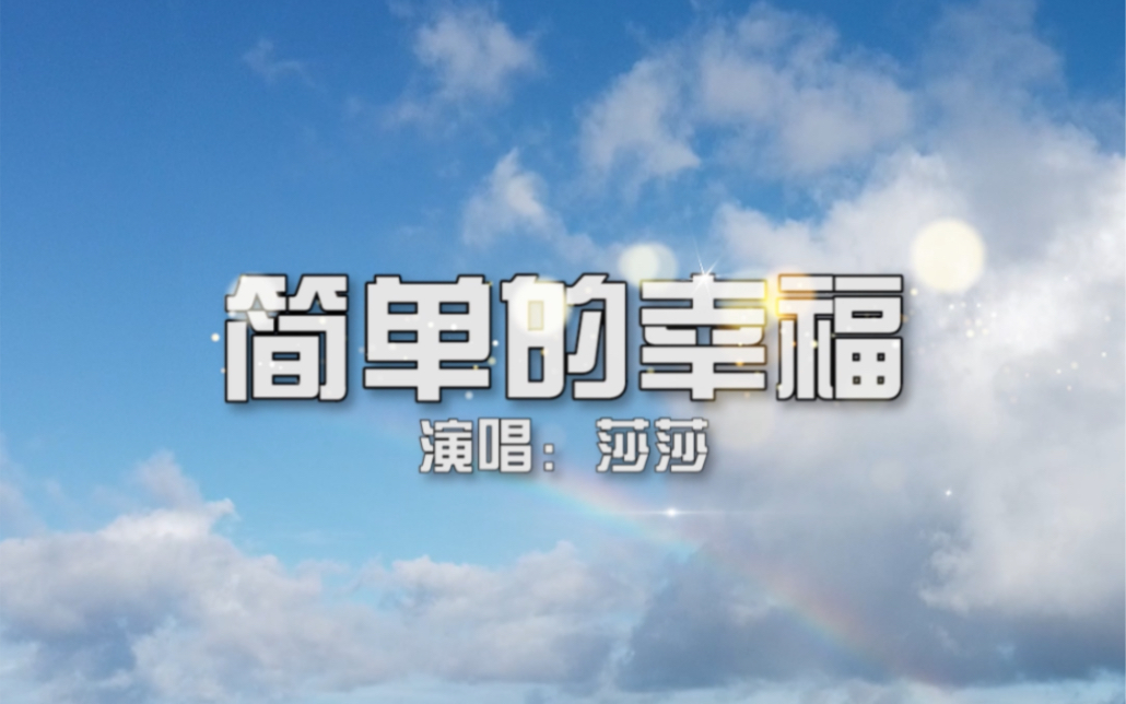 简单的幸福