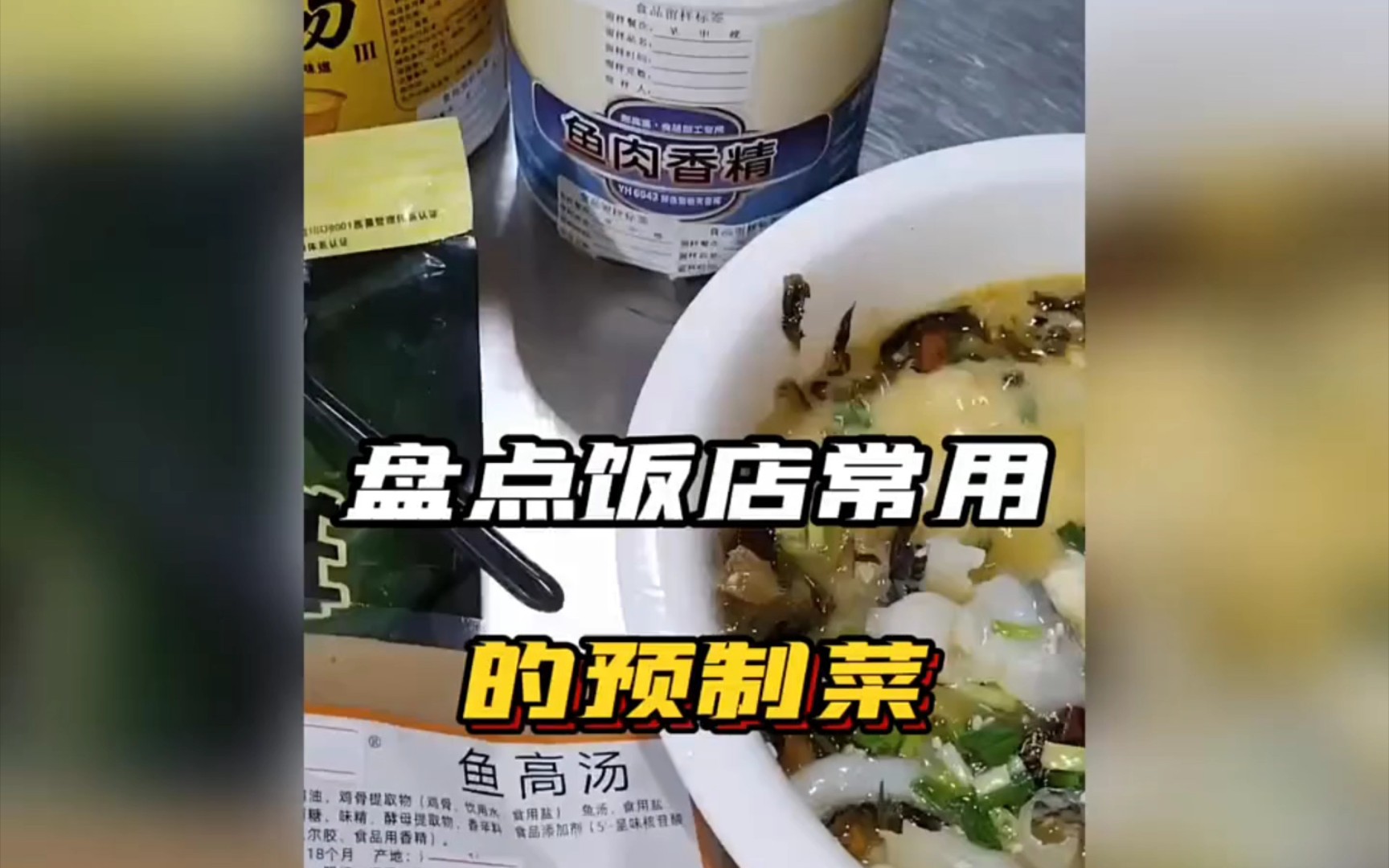 [图]盘点饭店里的预制菜，看完这个视频你还敢点外卖吗"