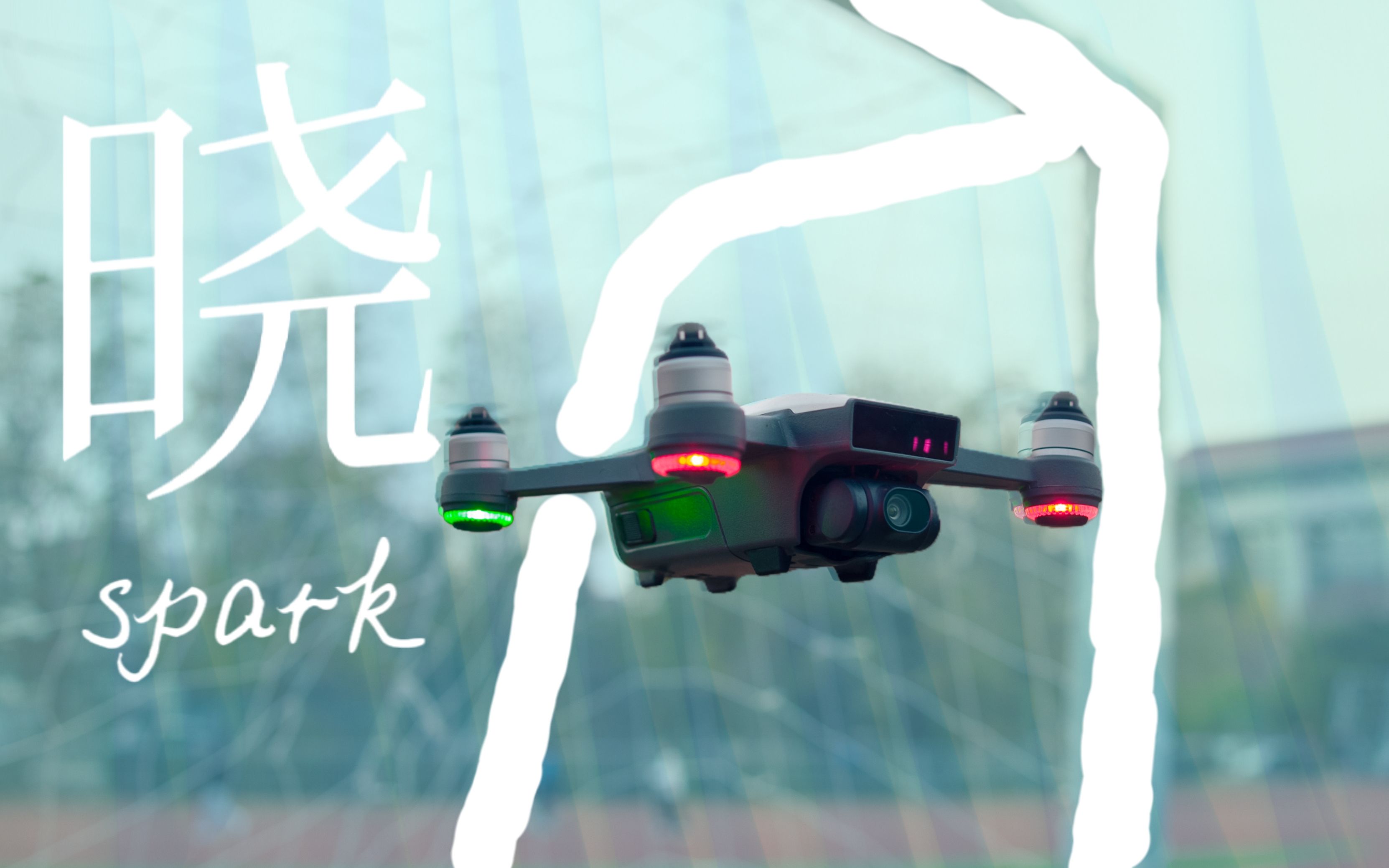 800元?年轻人拥有的第一台大疆无人机![DJI 晓spark评测]哔哩哔哩bilibili