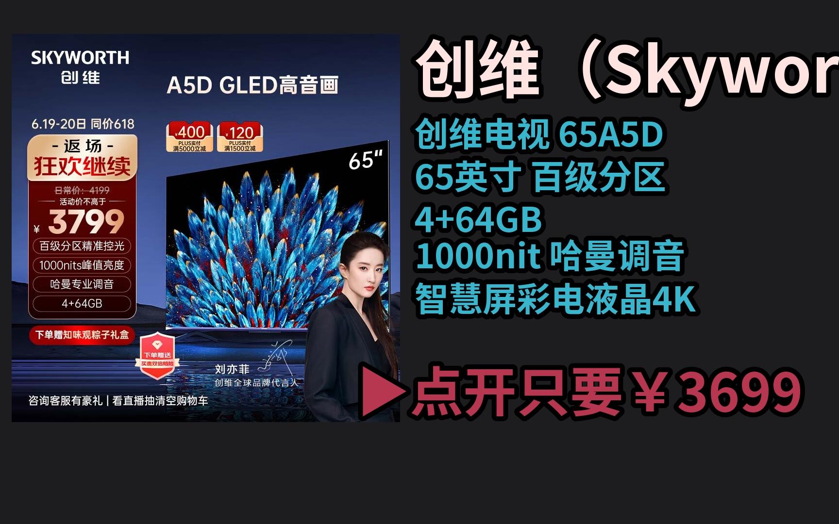 【618京东优惠返场】 创维电视 65a5d 65英寸 百级分区 4 64gb 1000