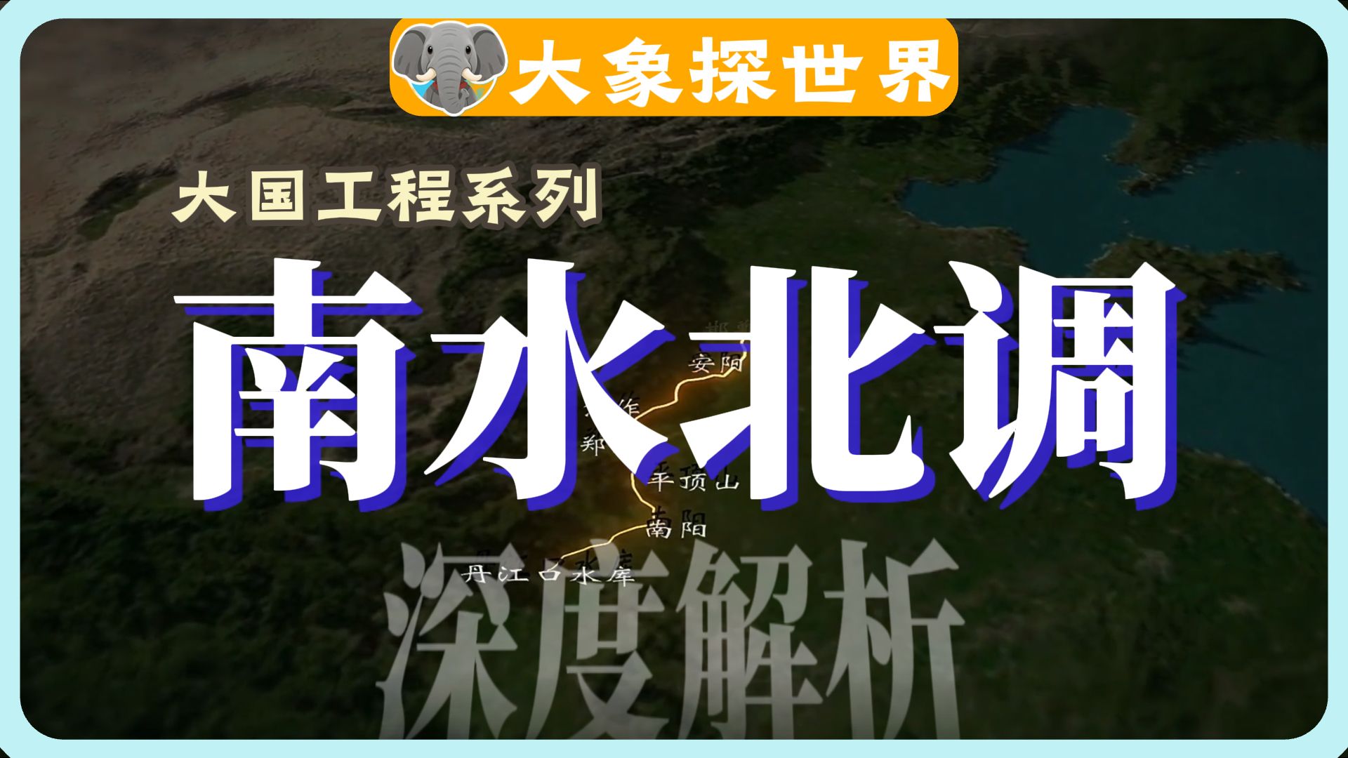 没想到南水北工程竟然是如此伟大的工程。 大国工程第一期-南水北调工程