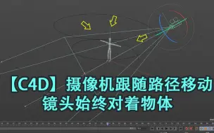 Download Video: 【C4D】摄像机跟随路径移动-镜头始终对着物体【黑猫爱笔记】