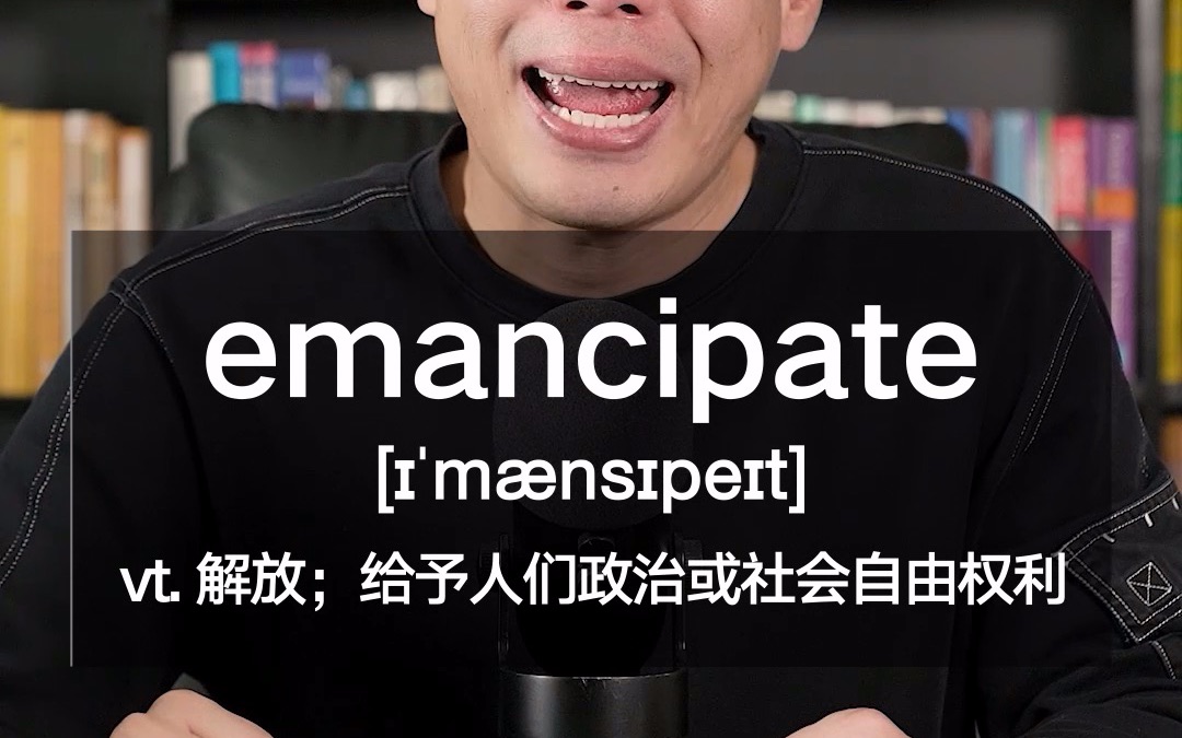 [图]E515：emancipate“解放；给予人们政治或社会自由权利”源来如此。