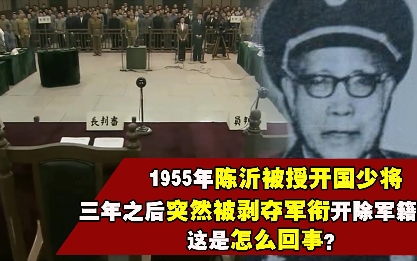 1955年陈沂被授开国少将,三年后却被剥夺军衔开除军籍,这是为何哔哩哔哩bilibili