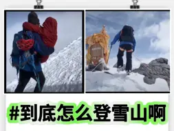 Tải video: 我先声明，我没见识，真的第一次知道原来爬雪山还可以这样？！