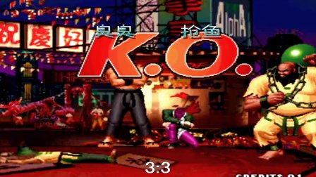 [图]《KOF97小狼解说》臭臭VS抢鱼-我臭成长记