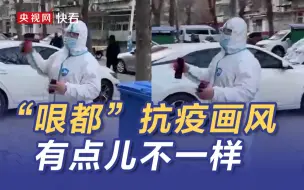 Download Video: 天津人抗疫有多哏儿？“不要贴贴！贴贴危险，还是密接。”