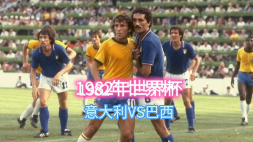 1982年世界杯意大利VS巴西,最经典的“矛”“盾”之战哔哩哔哩bilibili