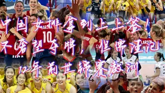 中国女排拿到上上签！不奢望夺牌，但需谨记12年前世锦赛教训