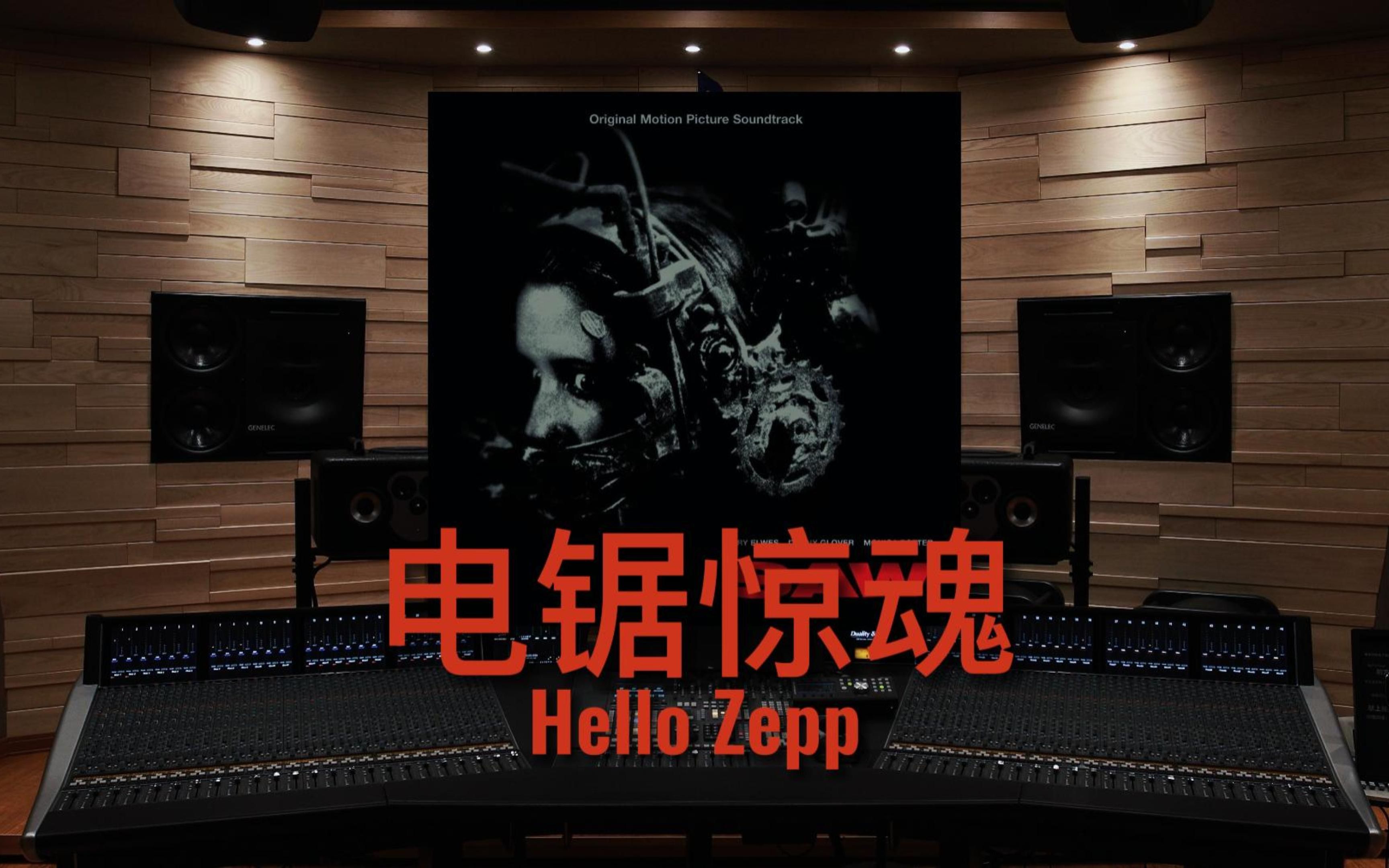 [图]【电锯惊魂】百万级录音棚听《Hello Zepp》电影《电锯惊魂》原声带【Hi-Res】