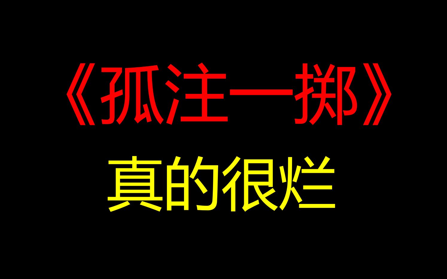 本视频情绪激动,带有强烈的个人情感!心理脆弱的本电影粉丝小心破防!哔哩哔哩bilibili