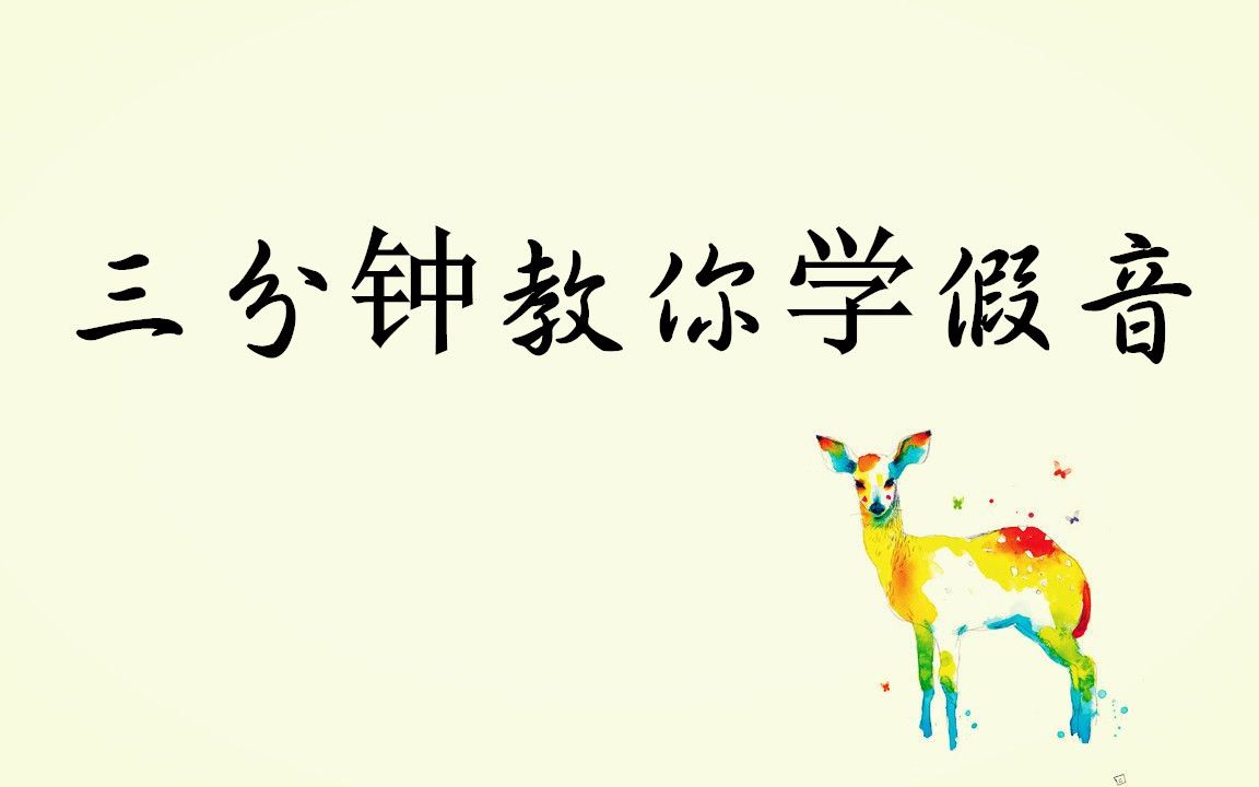 不会假音只会扯着喉咙喊?三分钟教你掌握假音小技巧哔哩哔哩bilibili