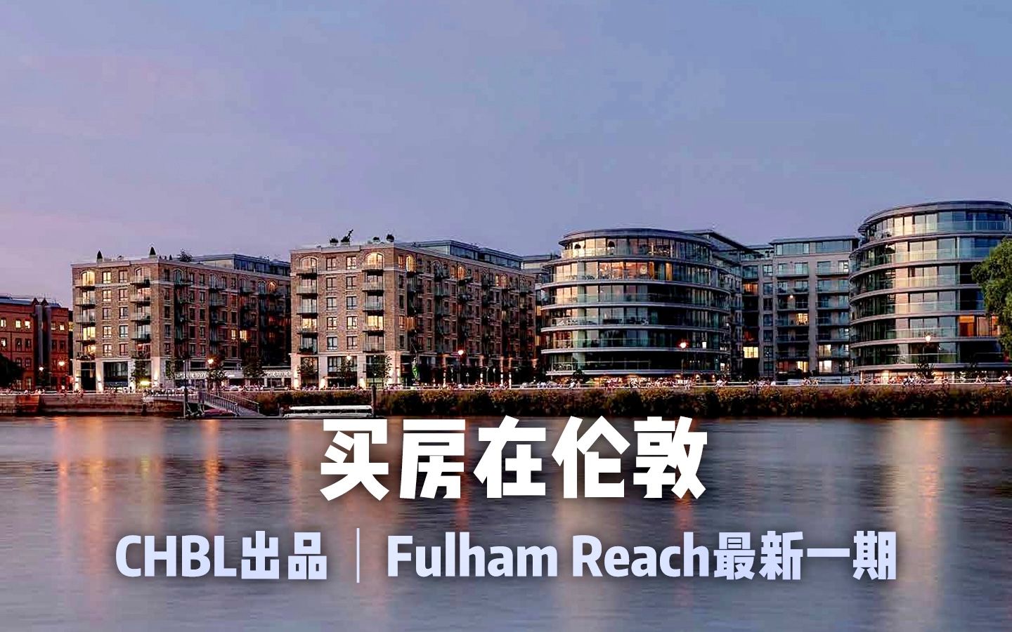 伦敦买房|Fulham Reach富勒姆湾最新一期带大露台 CHBL邀你逛伦敦老钱后花园|哈默史密斯|英国买房|CHBL英国皇冠地产哔哩哔哩bilibili